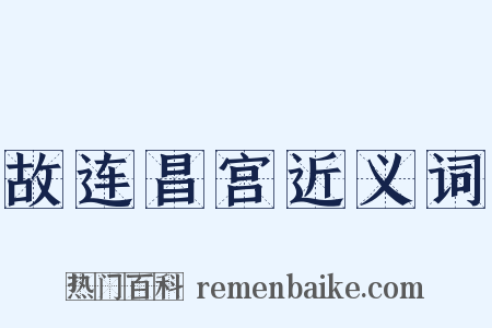 故连昌宫近义词是什么意思的图片